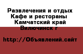 Развлечения и отдых Кафе и рестораны. Камчатский край,Вилючинск г.